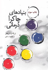 بنیادهای چاکرا درمانی